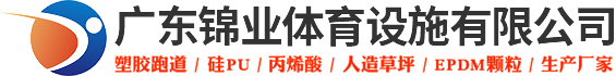 廣東錦業(yè)體育設(shè)施有限公司-官方